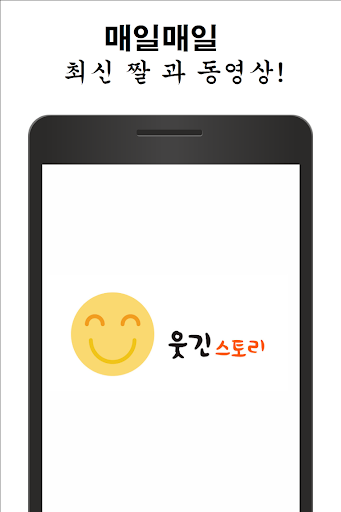 Android application 웃긴스토리 screenshort