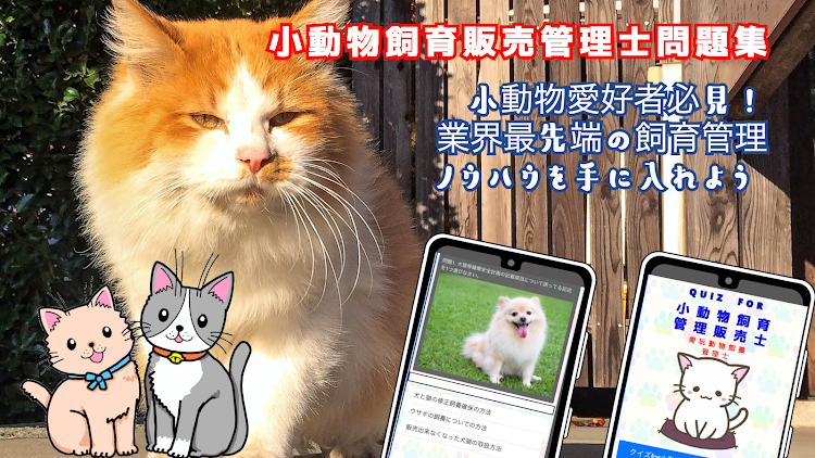 クイズFOR小動物飼育管理販売士（愛玩動物飼養管理士〕 - 2.0.7 - (Android)