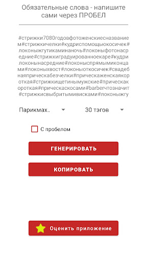 Генератор хештегов Hashtegener Screen 3