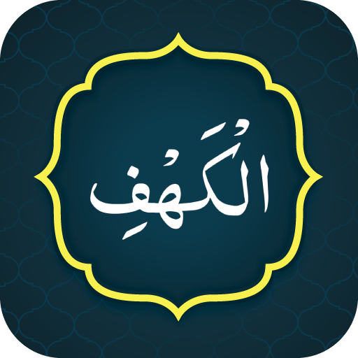 Surah Al Kahf (سورة الكهف) logo
