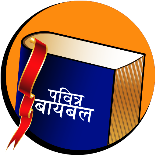 Marathi Study Bible  Icon