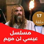 Cover Image of ดาวน์โหลด مسلسل|عيسى بن مريم|مسلسل عربي  APK