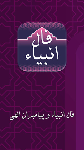 Android application فال انبیا الهی: فال پیامبران screenshort