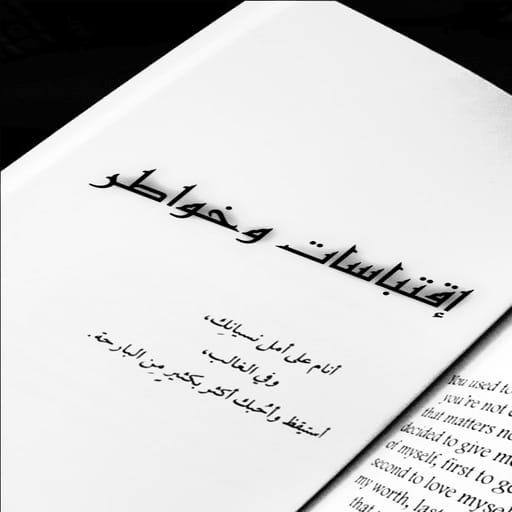 إقتباسات وخواطر