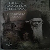 Дела светог владике Николаја жичког и охридског icon