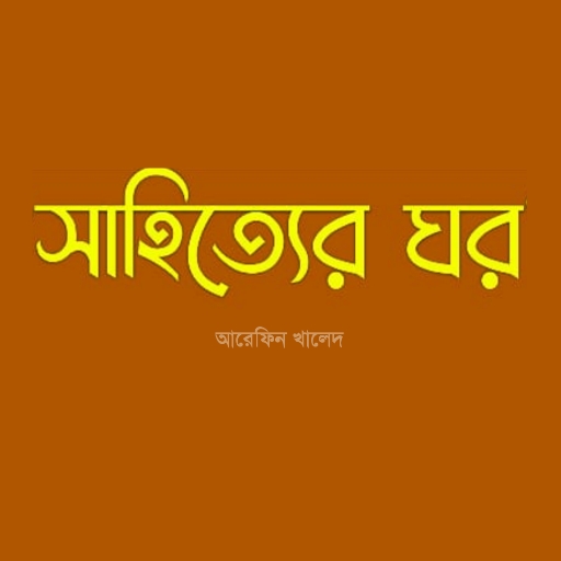 সাহিত্যের ঘর