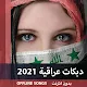 أروع الدبكات العراقية والردح 2020 بدون نت