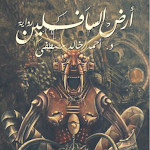 Cover Image of Télécharger رواية آرض السافلين - آخر طبعة  APK
