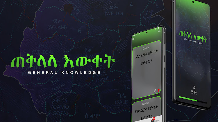 ጠቅላላ እውቀት - General Knowledge - 2.0.0 - (Android)