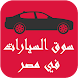 سوق السيارات في مصر - Androidアプリ