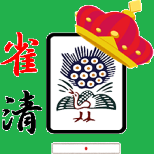 雀清-麻雀 点数自動清算アプリ logo