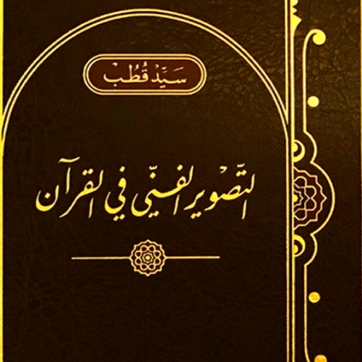التصوير الفني في القرآن pdf logo