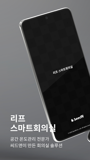 Android application 리프 스마트회의실 screenshort