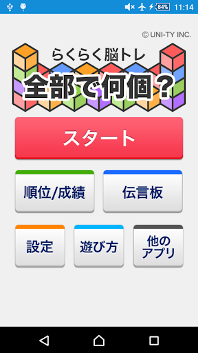 Android application 全部で何個？（らくらく脳トレ！シリーズ） screenshort