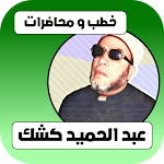 Cover Image of Download اروع خطب عبد الحميد كشك كامله  APK
