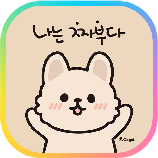카카오톡 테마 - 나는 짜부다_베이지 logo
