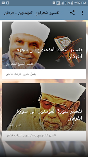 خواطر شعراوي صوت وصورة دون نت المؤمنون الى الفرقان