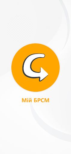 Android application Мій БРСМ screenshort