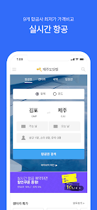 제주항공권 실시간최저가 - Google Play 앱