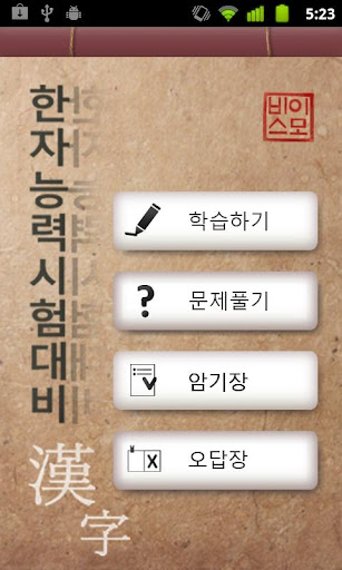 Android application 따라쓰는 급수별 한자학습 screenshort