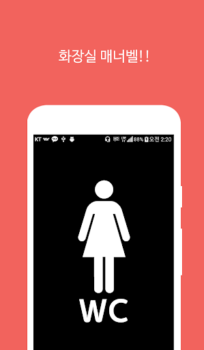 Android application 쉬(She) - 화장실 매너벨, 화장실 에티켓벨, 화장 screenshort