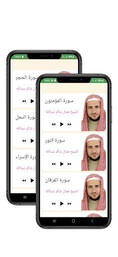 القرآن بصوت جمال شاكر عبدالله Screen 3