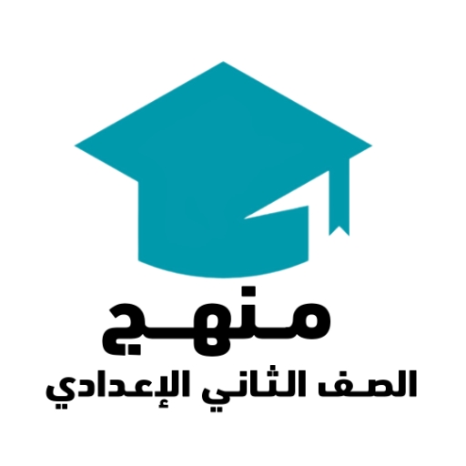 كتب و مذكرات ثانية الاعدادي logo