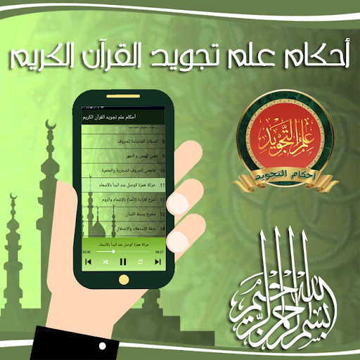 أحكام علم تجويد القرآن الكريم