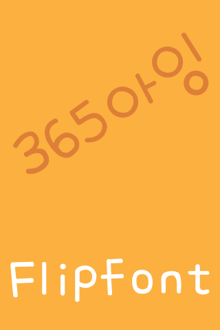 Android application 365Aing Korean FlipFont screenshort