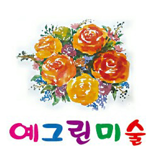 예그린미술 - Google Play 앱