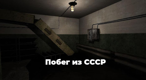 Escape from the USSR 21 screenshots 1