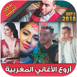 أغاني مغربية 2018 بدون أنترنت - music maroc icon
