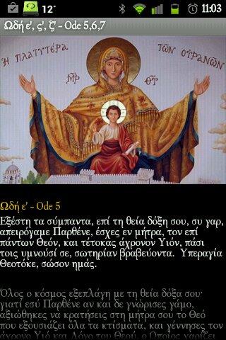 Χαιρετισμοί της Θεοτόκου Screen 2