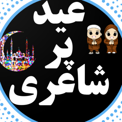 eid poetry funny, sadعید شاعری Download on Windows