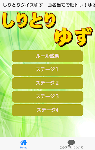 Android application しりとりクイズゆず　曲名当てで脳トレ！ゆずっこに挑戦 screenshort