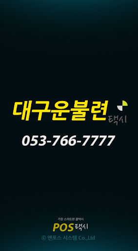 Android application 대구운불련콜(고객용) screenshort
