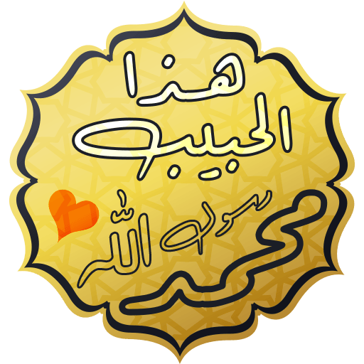 هذا الحبيب | Haza Al-Habib 2.0.0 Icon