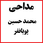 Cover Image of Herunterladen نوحه و مداحی محرم محمد حسین پو  APK