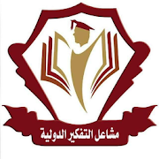 مدرسة مشاعل التفكير الدولية
