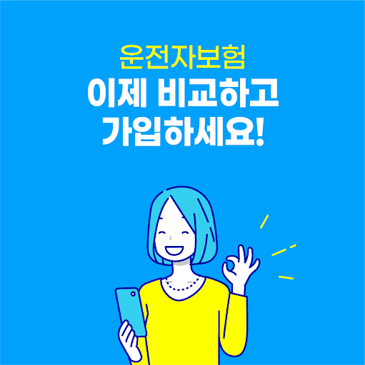 Android application 운전자보험다이렉트 필수가입 교통사고 추가 보상 영업용 screenshort