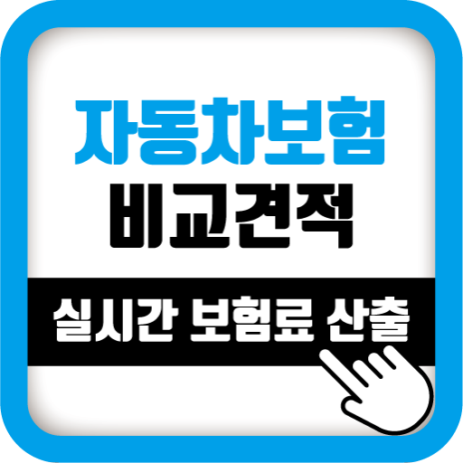 자동차보험료를 계산한 후 가격을 확인하고 자동차보험료 비교 견적을 받으십시오.