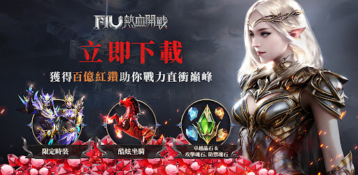 MU：熱血開戰