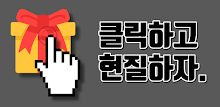 기프트클릭 - 초간단 클릭형 앱테크 리워드앱 APK