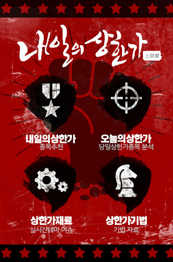 Android application 내일의상한가 (백연상, 주식투자, 급등주기법) screenshort
