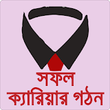 সফল ক্যারঠয়ার Jobs Bangladesh icon