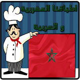 أطباقنا المغربية و العربية icon