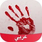 Cover Image of Download رعب Amino 3.4.33514 APK