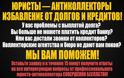 Android application АНТИКОЛЛЕКТОРЫ - юристы screenshort