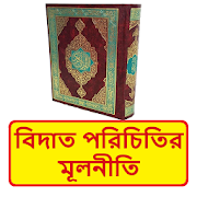 বিদ‘আত পরিচিতির মূলনীতি ~ Bangla Islamic Book