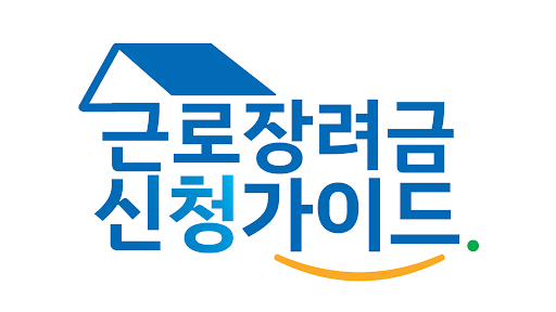 Android application 근로장려금 신청 가이드 - 근로장려금, 자녀장려금 신청 screenshort